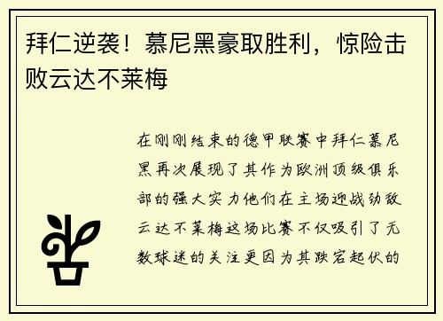 拜仁逆袭！慕尼黑豪取胜利，惊险击败云达不莱梅