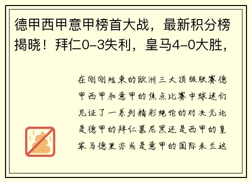 德甲西甲意甲榜首大战，最新积分榜揭晓！拜仁0-3失利，皇马4-0大胜，国米4-2逆转