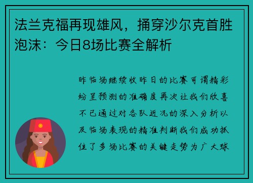 法兰克福再现雄风，捅穿沙尔克首胜泡沫：今日8场比赛全解析