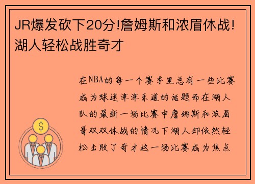 JR爆发砍下20分!詹姆斯和浓眉休战!湖人轻松战胜奇才