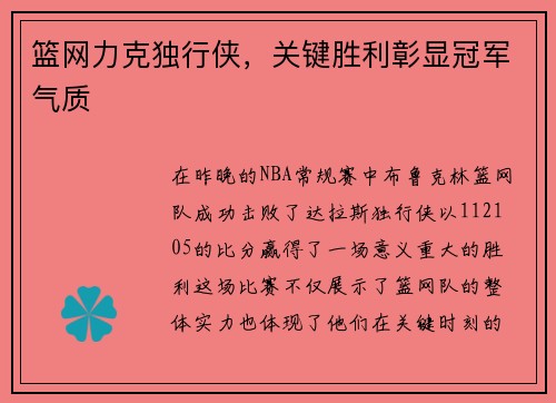 篮网力克独行侠，关键胜利彰显冠军气质