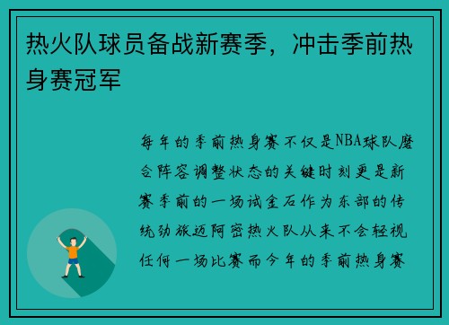 热火队球员备战新赛季，冲击季前热身赛冠军