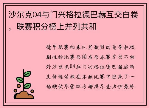 沙尔克04与门兴格拉德巴赫互交白卷，联赛积分榜上并列共和