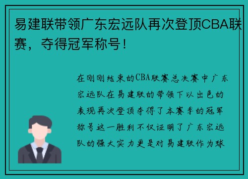 易建联带领广东宏远队再次登顶CBA联赛，夺得冠军称号！