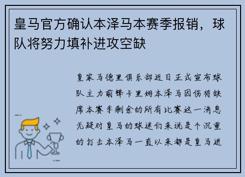 皇马官方确认本泽马本赛季报销，球队将努力填补进攻空缺