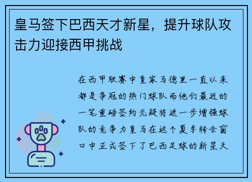 皇马签下巴西天才新星，提升球队攻击力迎接西甲挑战