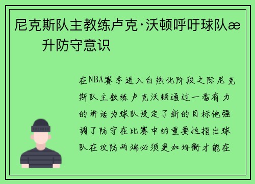 尼克斯队主教练卢克·沃顿呼吁球队提升防守意识