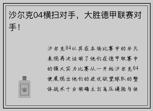 沙尔克04横扫对手，大胜德甲联赛对手！