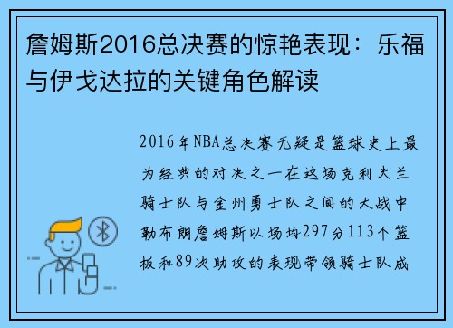 詹姆斯2016总决赛的惊艳表现：乐福与伊戈达拉的关键角色解读