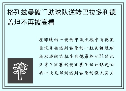 格列兹曼破门助球队逆转巴拉多利德盖坦不再被高看