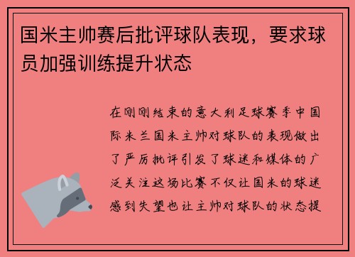 国米主帅赛后批评球队表现，要求球员加强训练提升状态