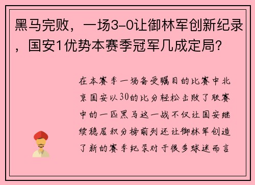 黑马完败，一场3-0让御林军创新纪录，国安1优势本赛季冠军几成定局？