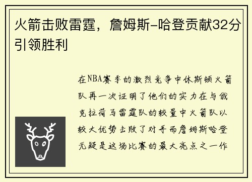 火箭击败雷霆，詹姆斯-哈登贡献32分引领胜利