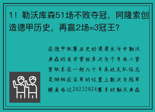 1！勒沃库森51场不败夺冠，阿隆索创造德甲历史，再赢2场=3冠王？