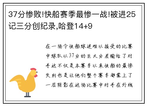 37分惨败!快船赛季最惨一战!被进25记三分创纪录,哈登14+9