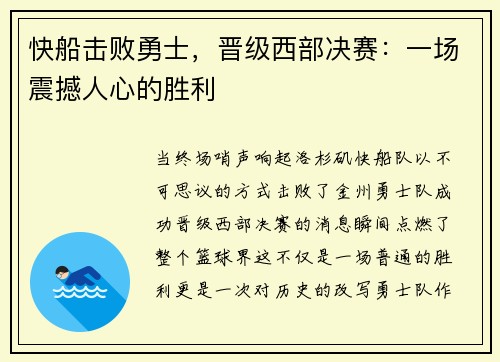 快船击败勇士，晋级西部决赛：一场震撼人心的胜利