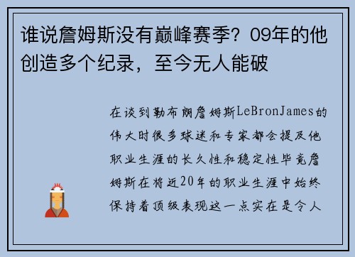 谁说詹姆斯没有巅峰赛季？09年的他创造多个纪录，至今无人能破