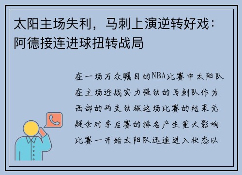 太阳主场失利，马刺上演逆转好戏：阿德接连进球扭转战局