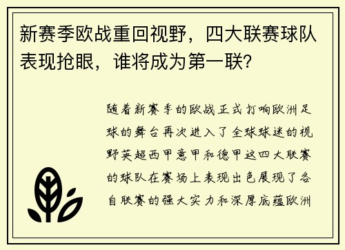 新赛季欧战重回视野，四大联赛球队表现抢眼，谁将成为第一联？