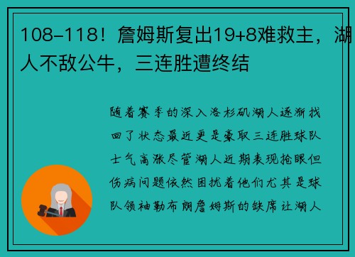 108-118！詹姆斯复出19+8难救主，湖人不敌公牛，三连胜遭终结