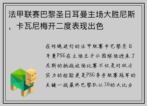 法甲联赛巴黎圣日耳曼主场大胜尼斯，卡瓦尼梅开二度表现出色