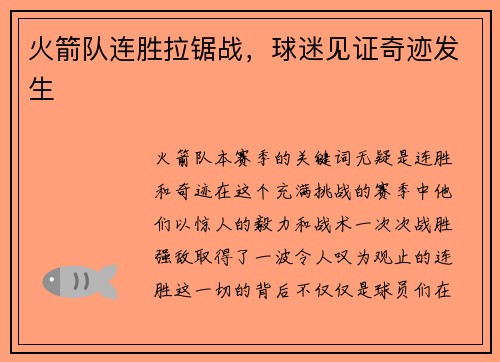 火箭队连胜拉锯战，球迷见证奇迹发生