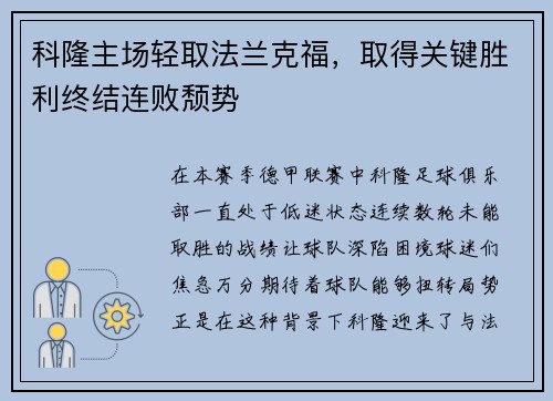 科隆主场轻取法兰克福，取得关键胜利终结连败颓势