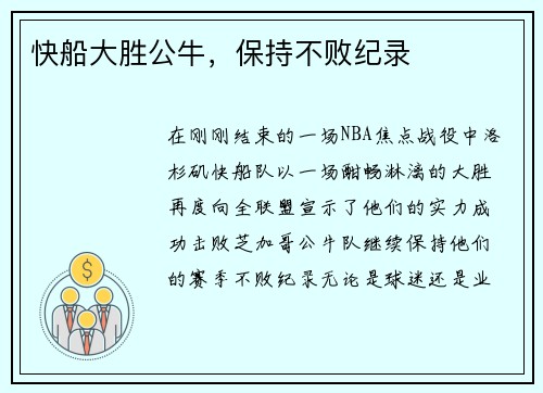 快船大胜公牛，保持不败纪录