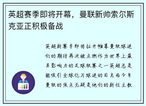 英超赛季即将开幕，曼联新帅索尔斯克亚正积极备战