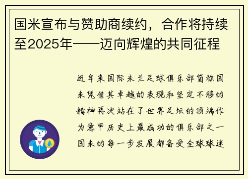 国米宣布与赞助商续约，合作将持续至2025年——迈向辉煌的共同征程