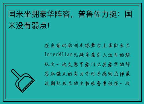 国米坐拥豪华阵容，普鲁佐力挺：国米没有弱点!