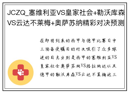 JCZQ_塞维利亚VS皇家社会+勒沃库森VS云达不莱梅+奥萨苏纳精彩对决预测