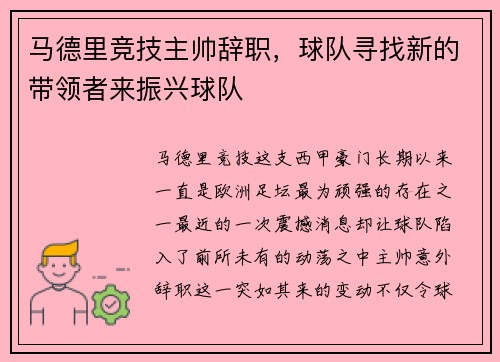 马德里竞技主帅辞职，球队寻找新的带领者来振兴球队