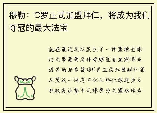 穆勒：C罗正式加盟拜仁，将成为我们夺冠的最大法宝