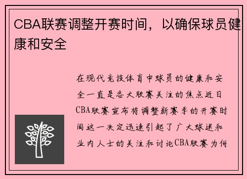 CBA联赛调整开赛时间，以确保球员健康和安全