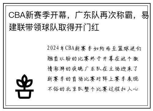 CBA新赛季开幕，广东队再次称霸，易建联带领球队取得开门红