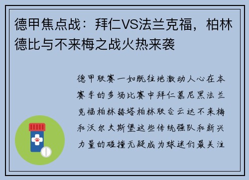 德甲焦点战：拜仁VS法兰克福，柏林德比与不来梅之战火热来袭