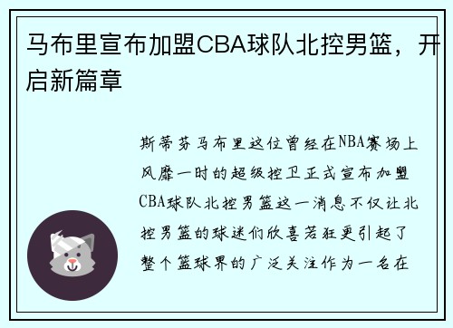 马布里宣布加盟CBA球队北控男篮，开启新篇章