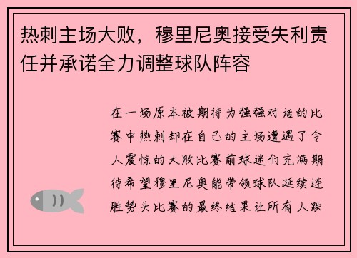 热刺主场大败，穆里尼奥接受失利责任并承诺全力调整球队阵容