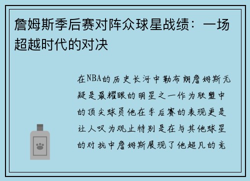 詹姆斯季后赛对阵众球星战绩：一场超越时代的对决