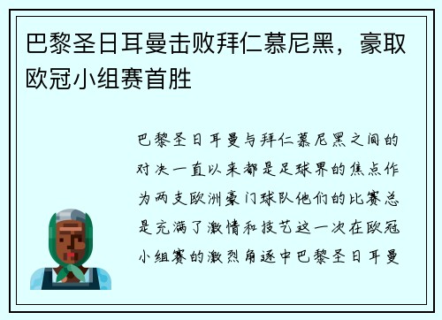 巴黎圣日耳曼击败拜仁慕尼黑，豪取欧冠小组赛首胜