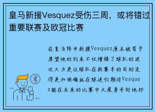 皇马新援Vesquez受伤三周，或将错过重要联赛及欧冠比赛