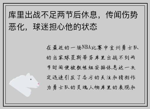 库里出战不足两节后休息，传闻伤势恶化，球迷担心他的状态