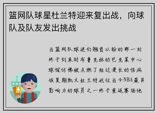 篮网队球星杜兰特迎来复出战，向球队及队友发出挑战