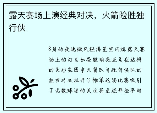 露天赛场上演经典对决，火箭险胜独行侠