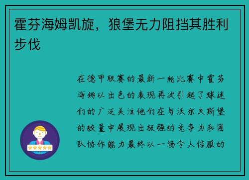 霍芬海姆凯旋，狼堡无力阻挡其胜利步伐