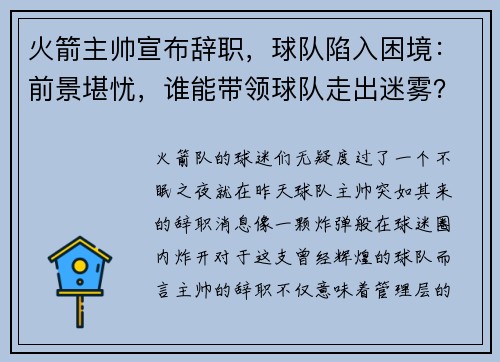 火箭主帅宣布辞职，球队陷入困境：前景堪忧，谁能带领球队走出迷雾？