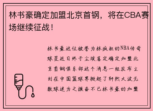 林书豪确定加盟北京首钢，将在CBA赛场继续征战！