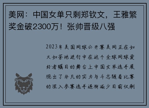 美网：中国女单只剩郑钦文，王雅繁奖金破2300万！张帅晋级八强