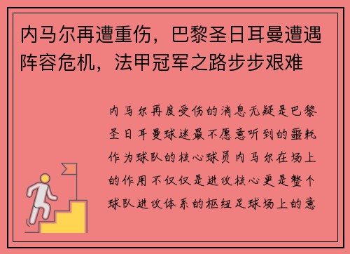 内马尔再遭重伤，巴黎圣日耳曼遭遇阵容危机，法甲冠军之路步步艰难